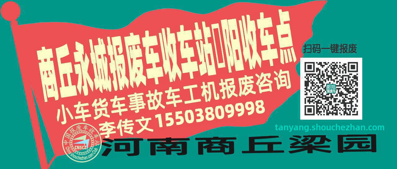 商丘永城报废车收车站酇阳收车点